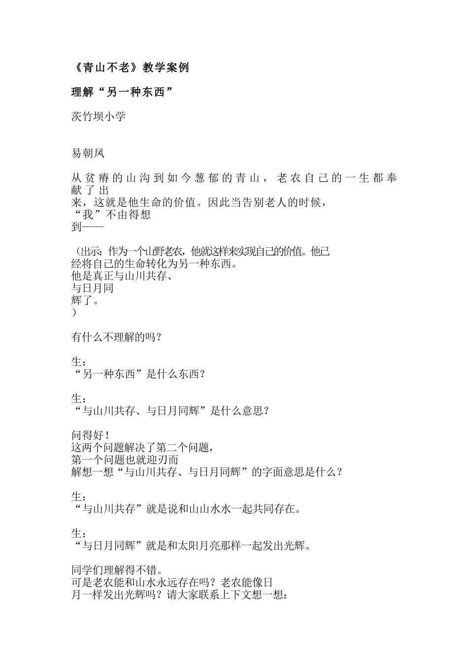 《青山不老》教学案例_第1页