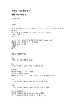 《青山不老》教学案例