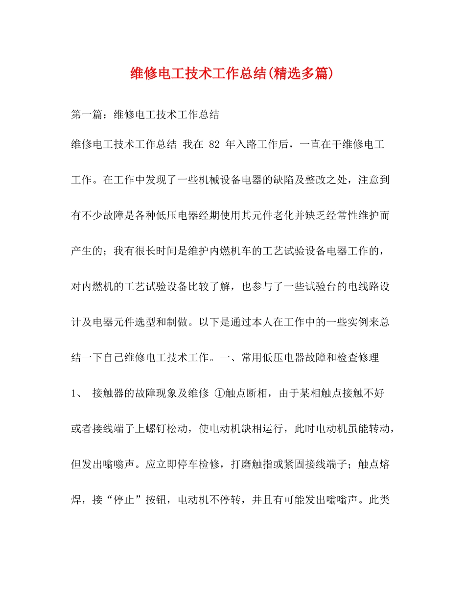 维修电工技术工作总结精选多篇)_第1页