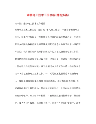 维修电工技术工作总结精选多篇)