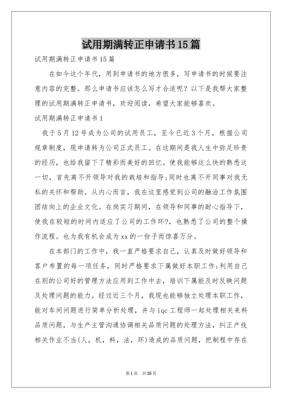 试用期满转正申请书15篇_第1页