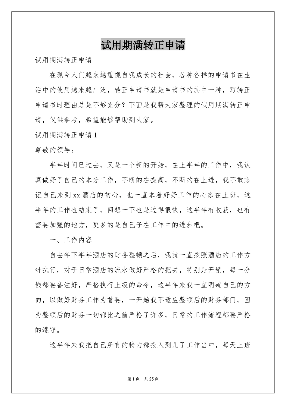 试用期满转正申请_第1页