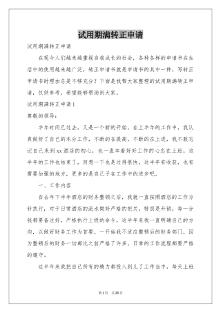 试用期满转正申请