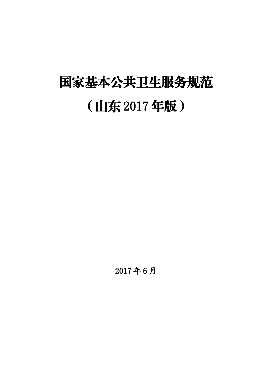 山东2022版公共卫生服务规范(DOC127页)_第1页