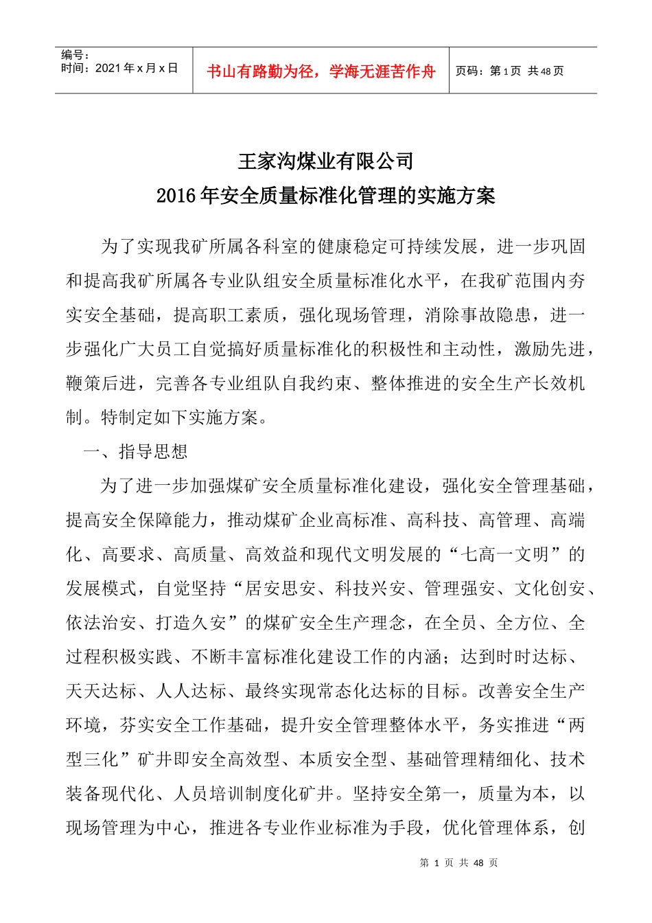 XXXX安全质量标准化管理实施方案_第1页