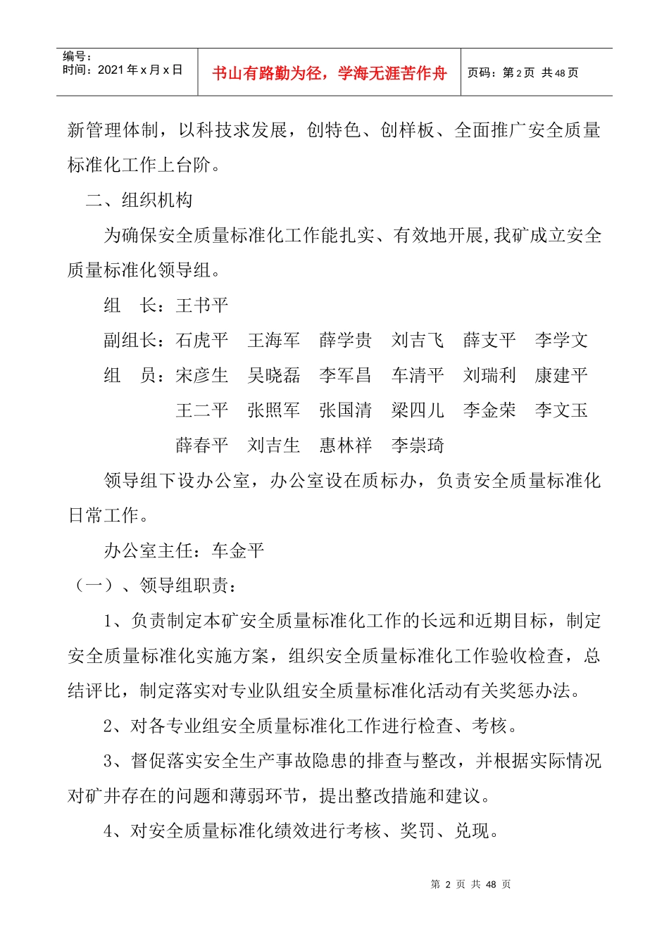 XXXX安全质量标准化管理实施方案_第2页