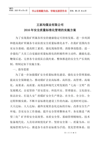 XXXX安全质量标准化管理实施方案