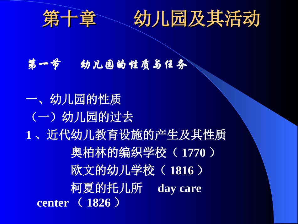 第十章幼儿园及其活动_第1页