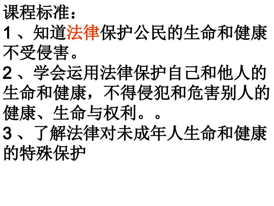 生命健康权与我同在xikugai_第3页