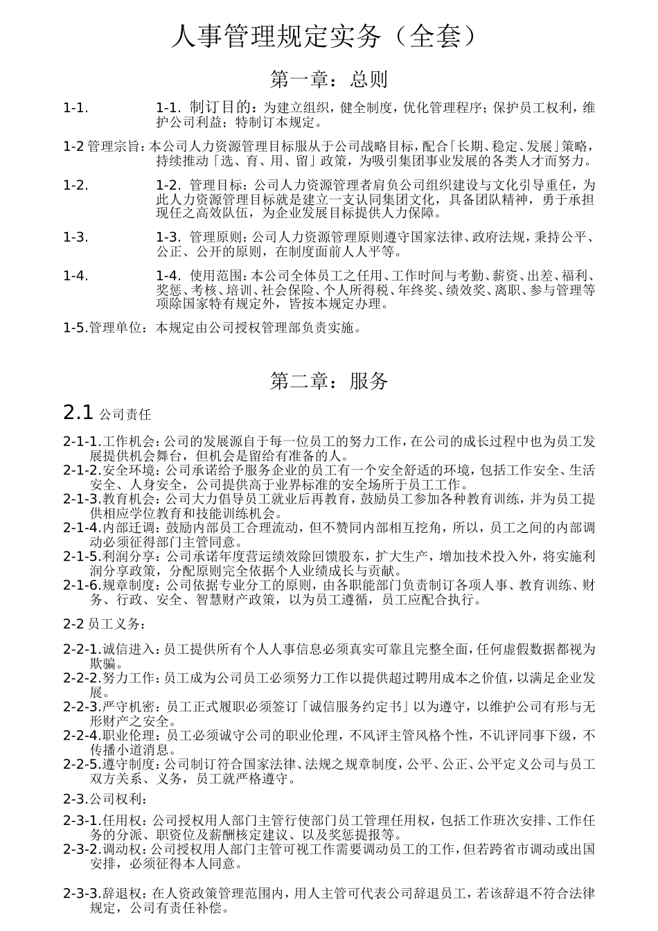 某某公司人事管理规定规范_第1页