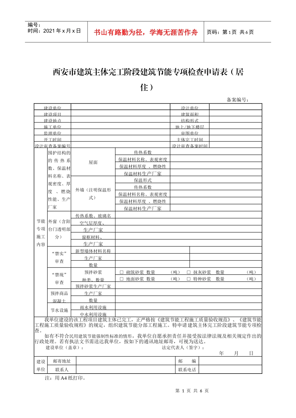 西安市建筑主体完工阶段建筑节能专项检查申请表_第1页