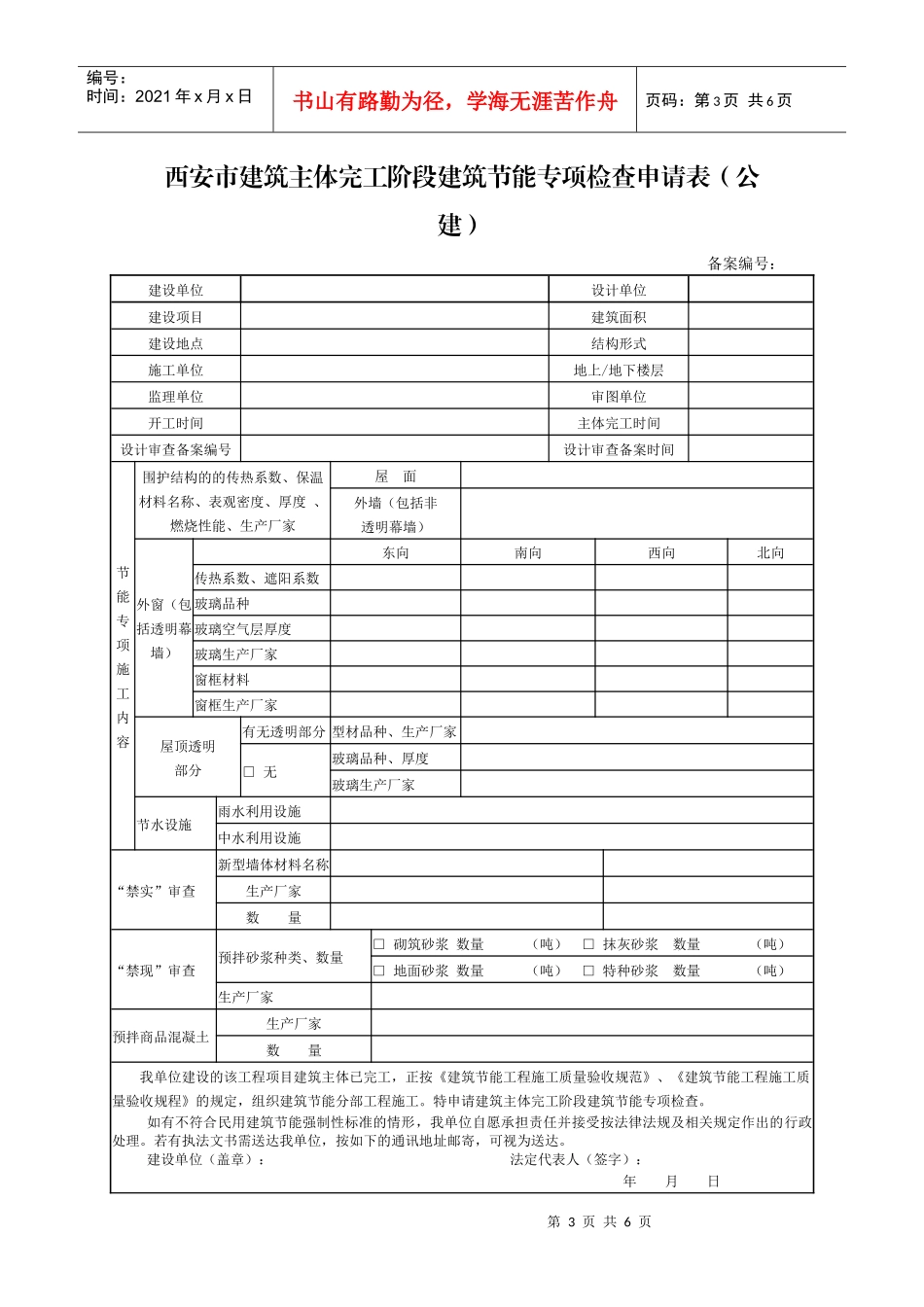 西安市建筑主体完工阶段建筑节能专项检查申请表_第3页