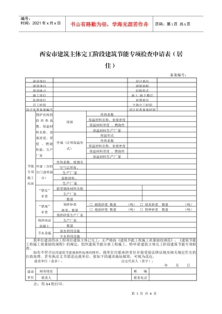 西安市建筑主体完工阶段建筑节能专项检查申请表