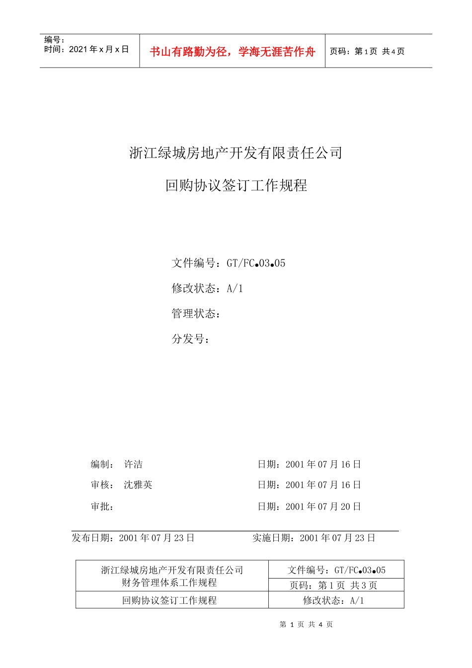 03.05回购协议签定工作规程_第1页