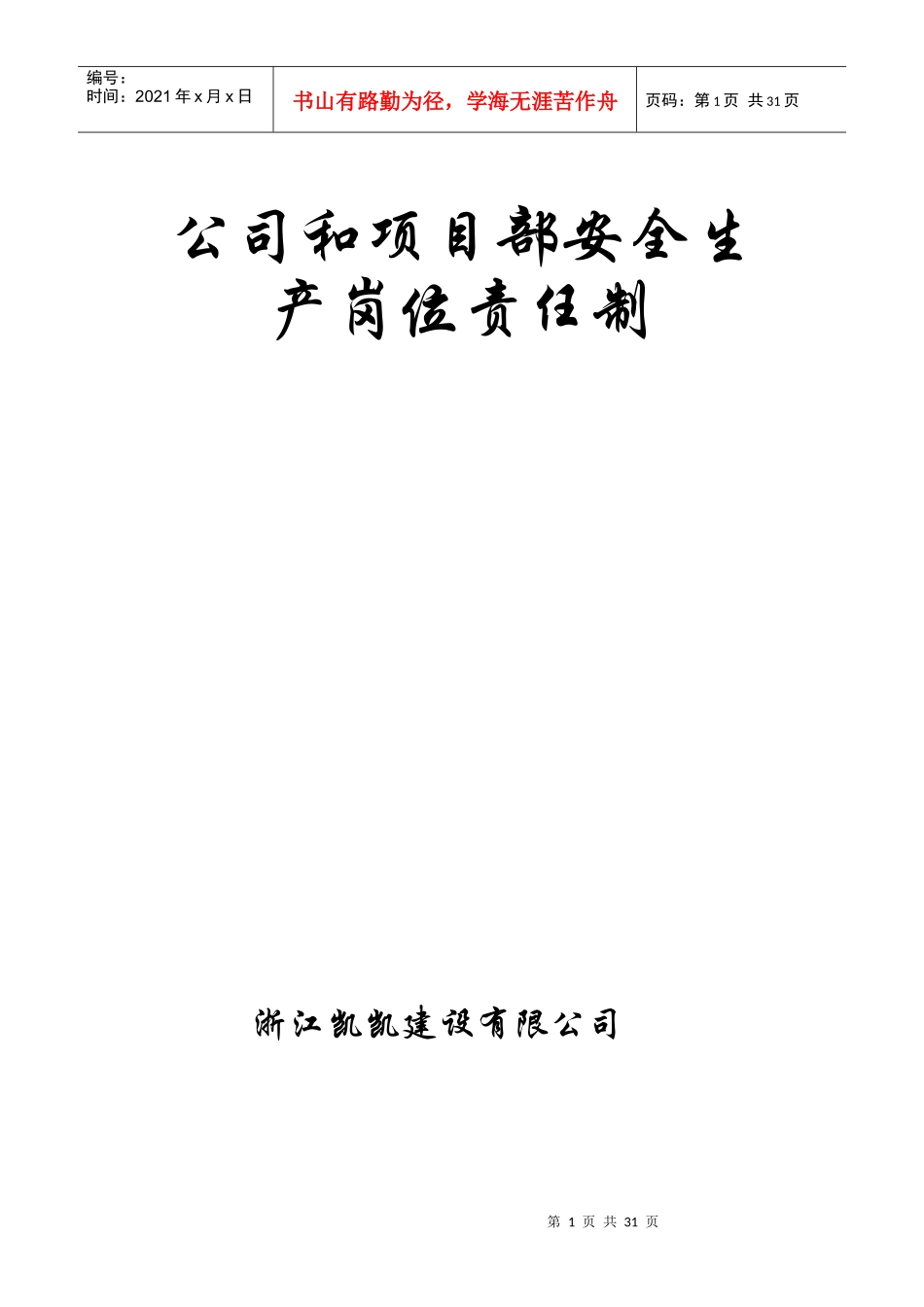 公司和项目部安全责任制度_第1页