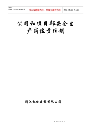 公司和项目部安全责任制度