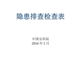 1_企业安全评价隐患排查检查表