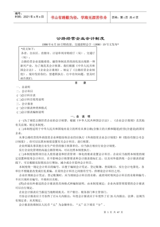 公路经营企业会计制度(doc 45)