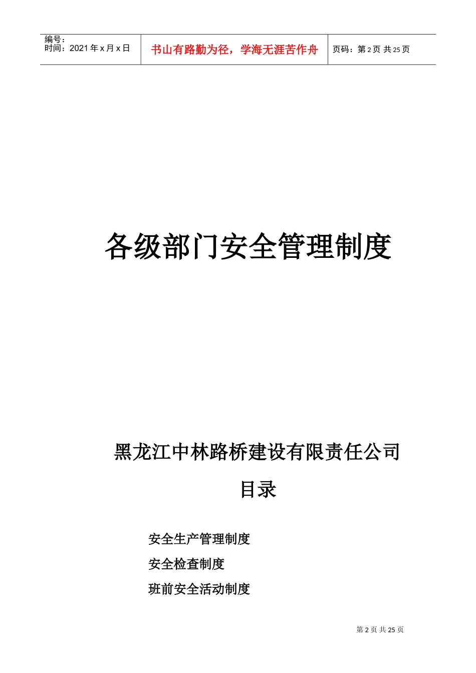 各级部门安全管理制度(DOC45页)_第2页