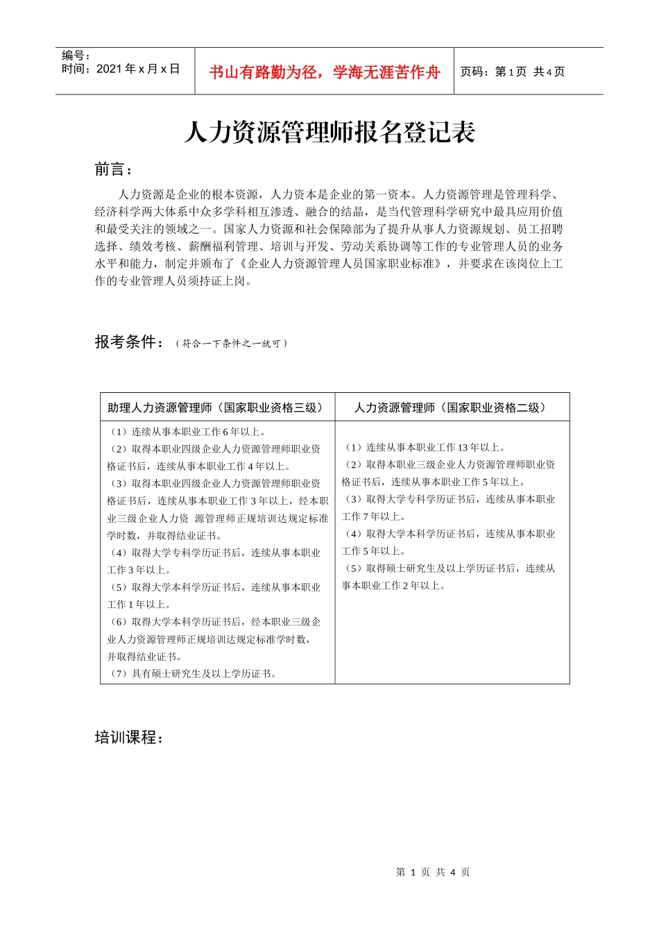 人力资源管理师报名登记表_第1页