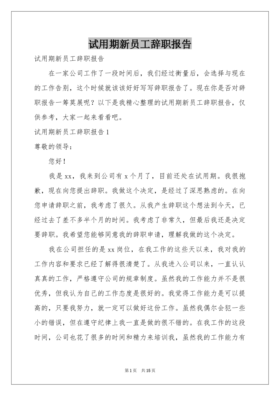 试用期新员工辞职报告_第1页