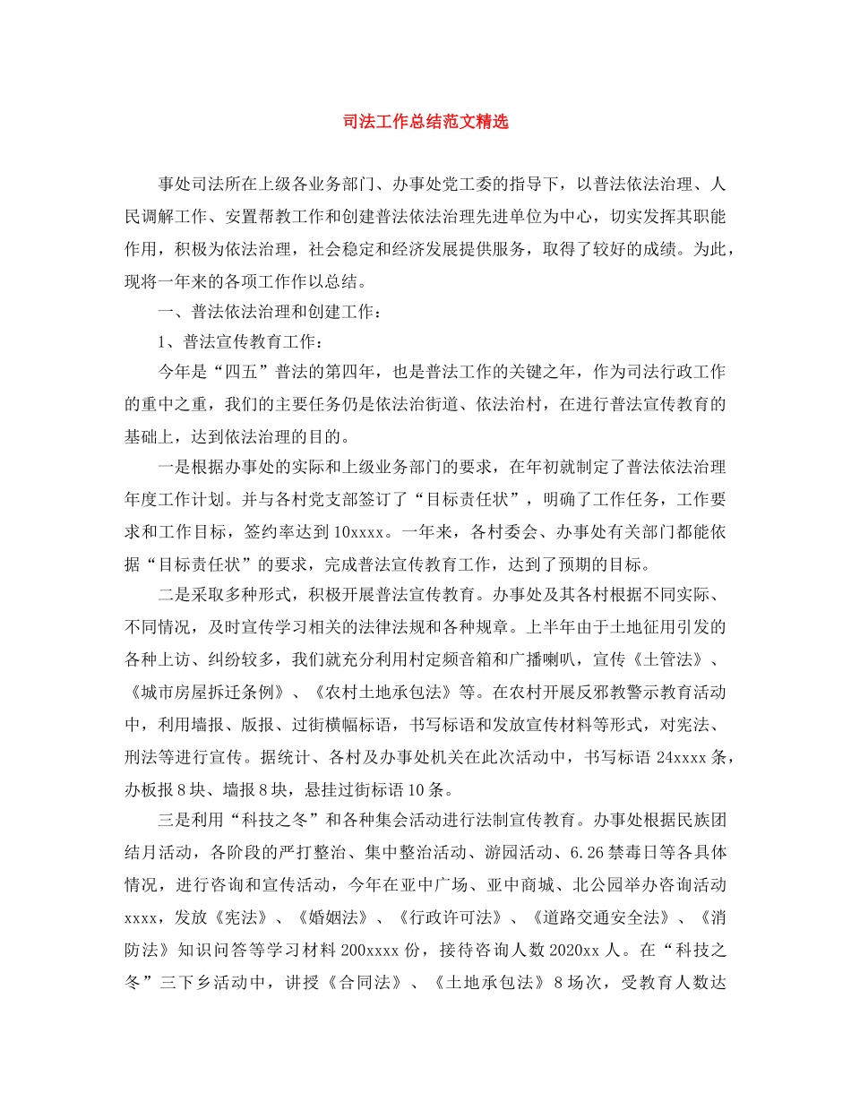 司法工作总结范文精选 _第1页