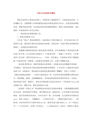 司法工作总结范文精选 