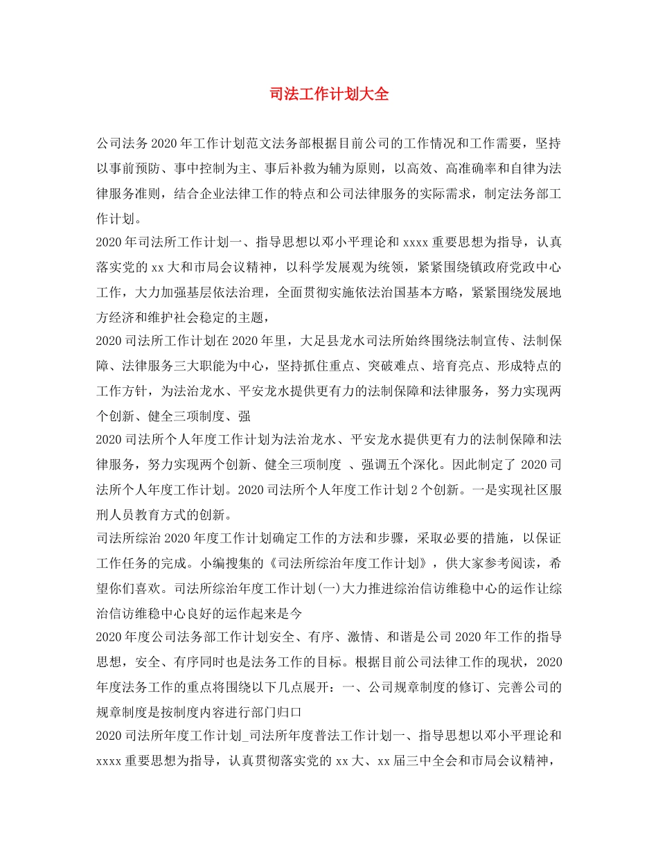 司法工作计划大全 _第1页