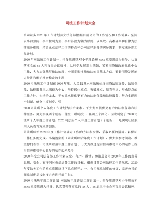 司法工作计划大全 