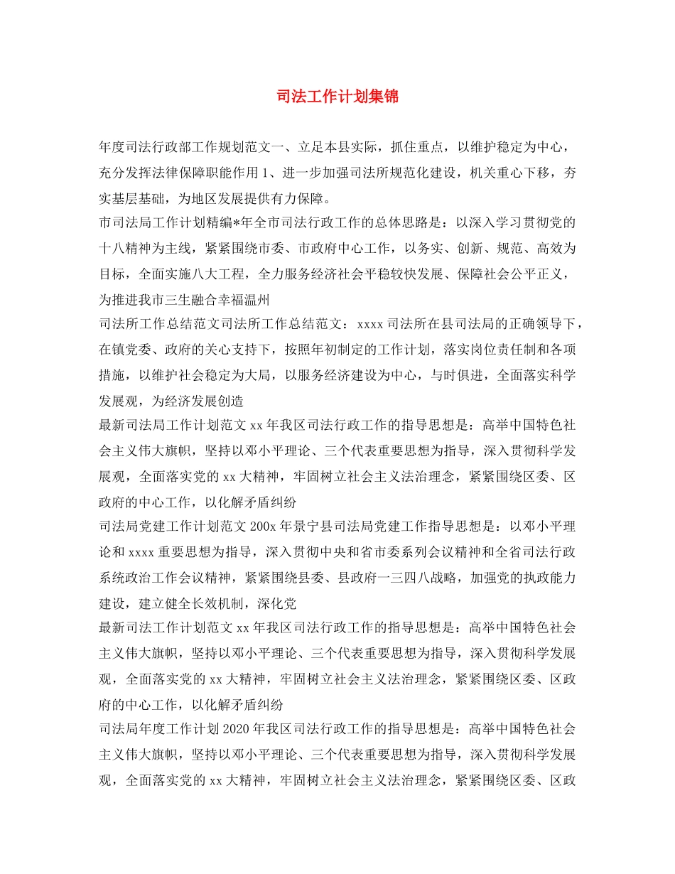 司法工作计划集锦 _第1页