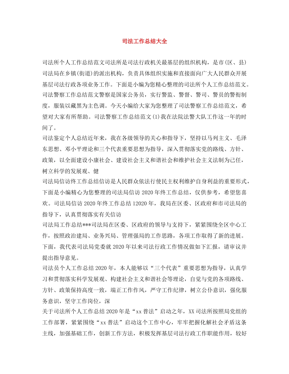 司法工作总结大全 _第1页
