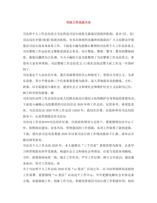 司法工作总结大全 