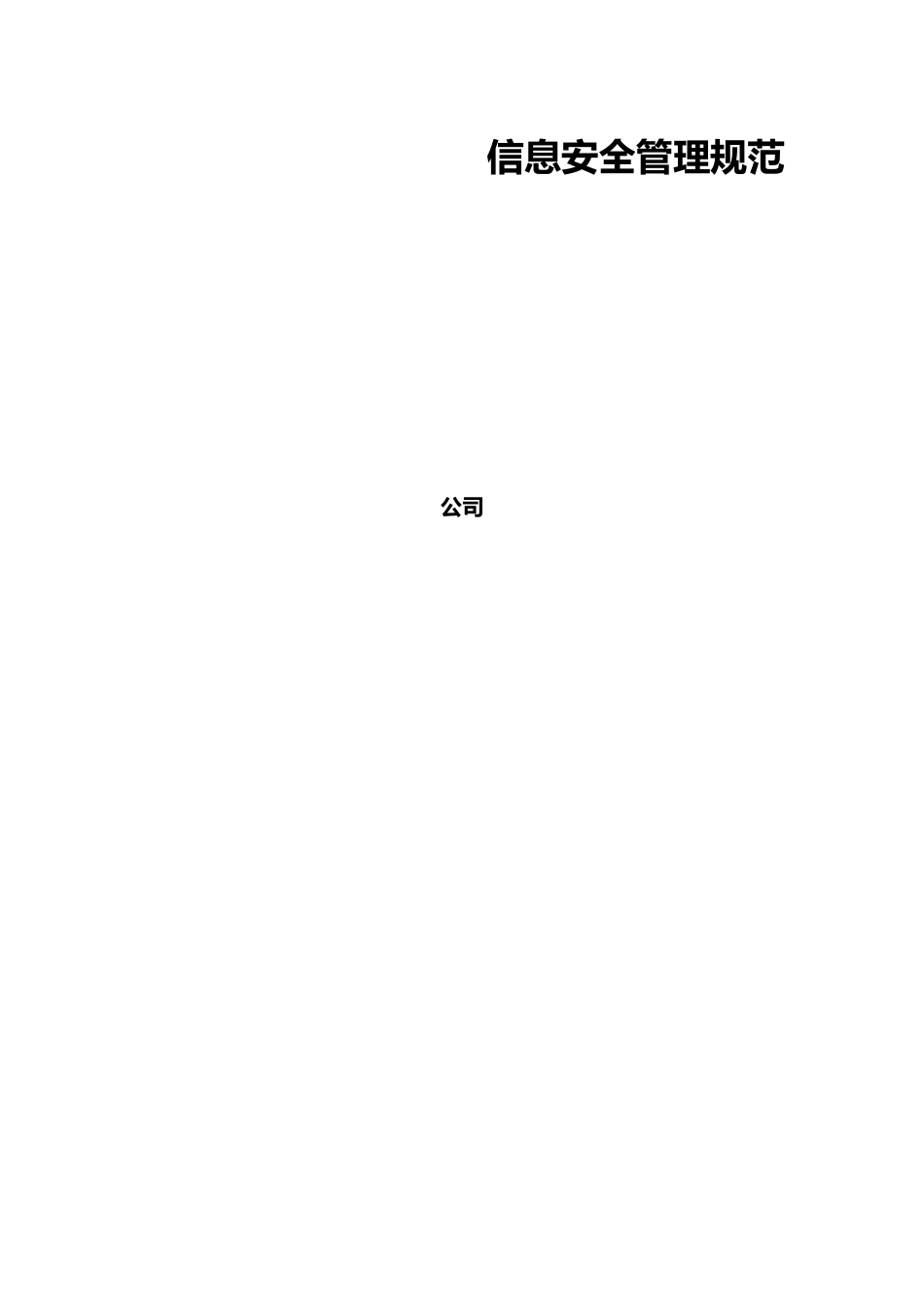 信息安全管理规范培训资料_第1页