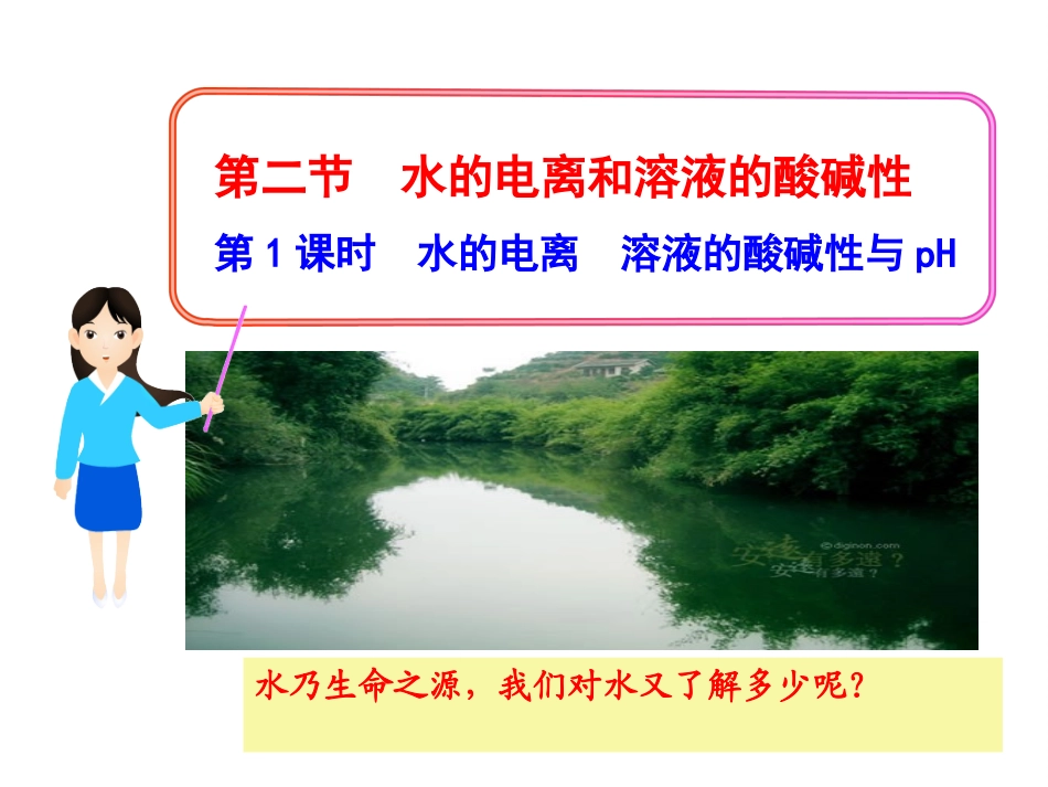 新人教版化学选修四第3章第2节《水的电离和溶液的酸碱性》3课时(共63张PPT)_第1页
