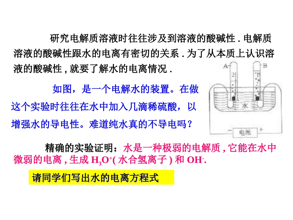 新人教版化学选修四第3章第2节《水的电离和溶液的酸碱性》3课时(共63张PPT)_第2页