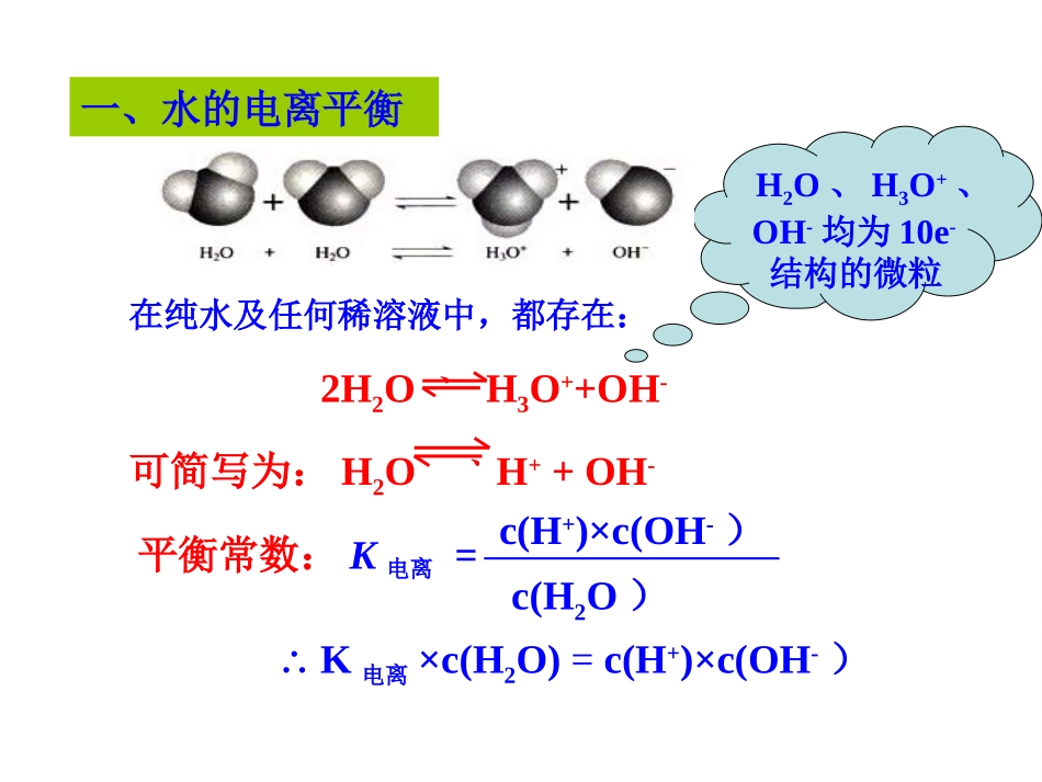 新人教版化学选修四第3章第2节《水的电离和溶液的酸碱性》3课时(共63张PPT)_第3页