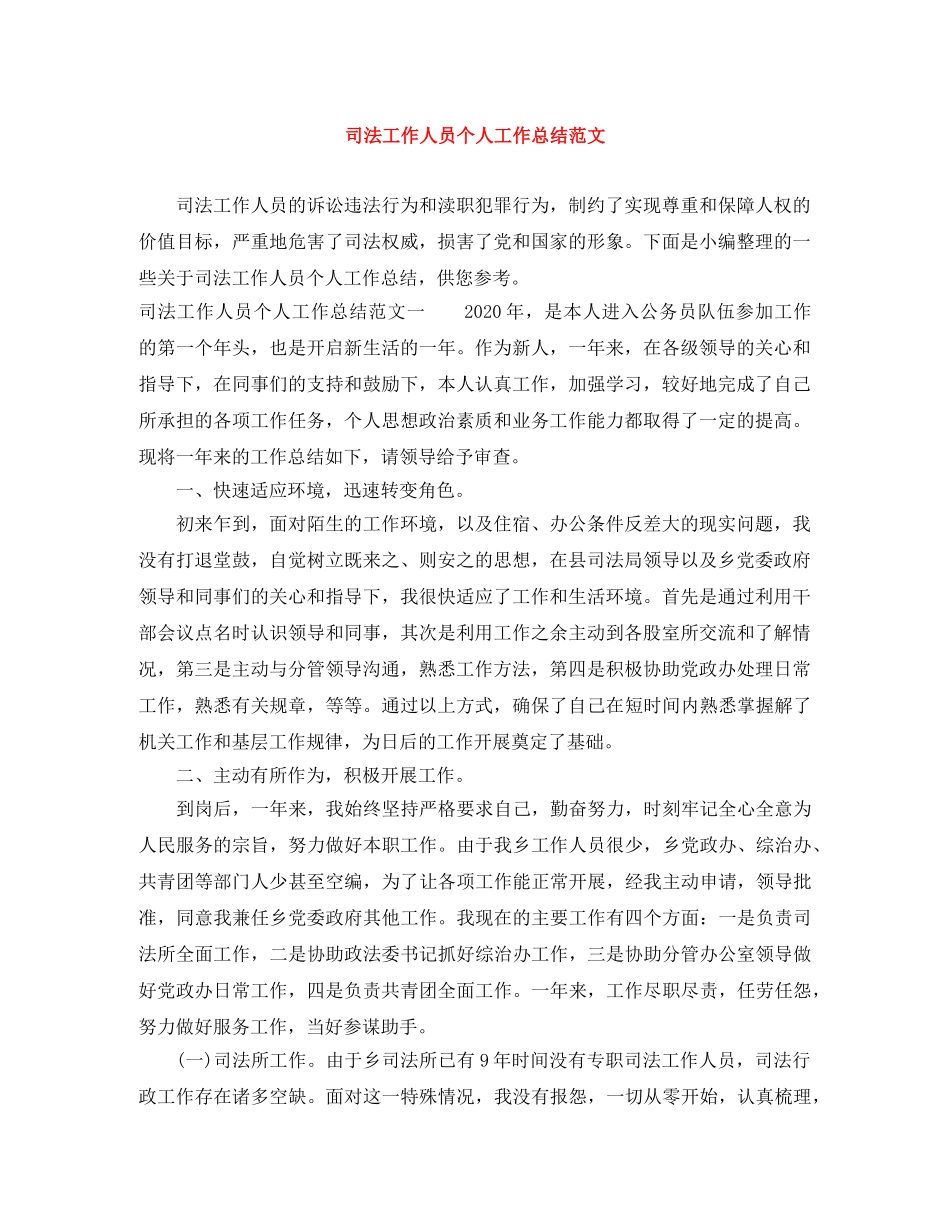 司法工作人员个人工作总结范文 _第1页