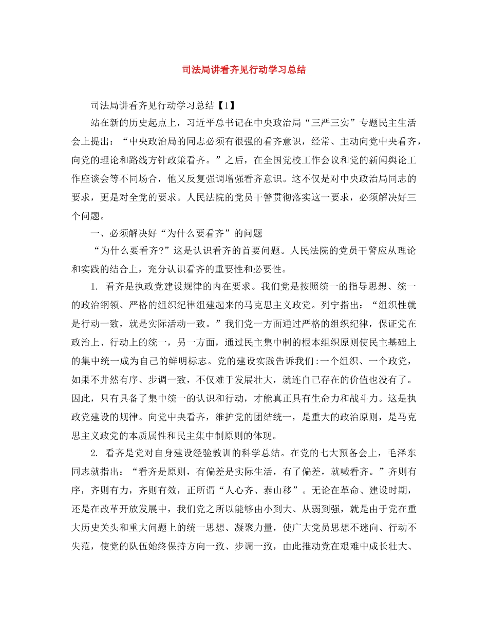 司法局讲看齐见行动学习总结 _第1页