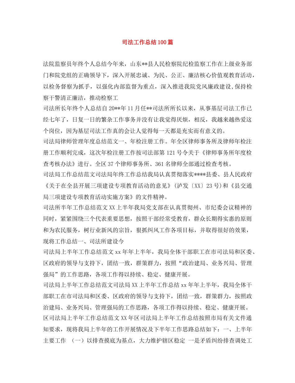司法工作总结100篇 _第1页