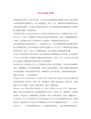 司法工作总结100篇 