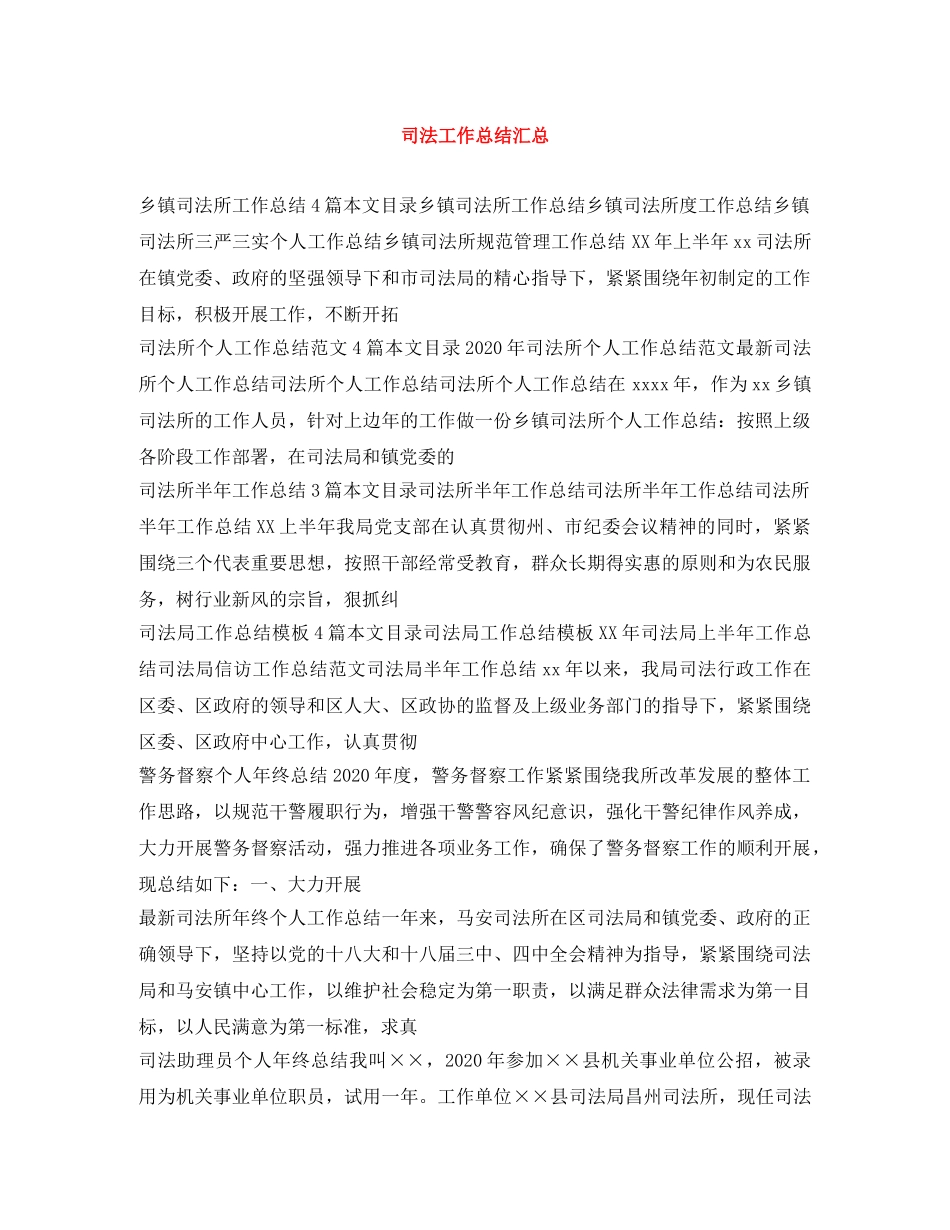 司法工作总结汇总 _第1页