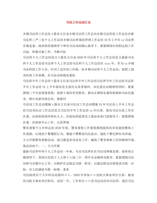司法工作总结汇总 