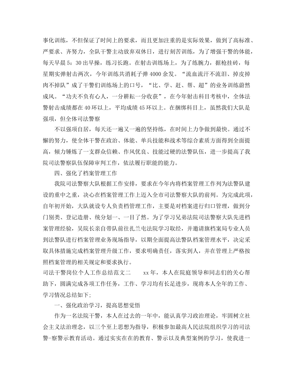司法干警岗位个人工作总结范文 _第3页