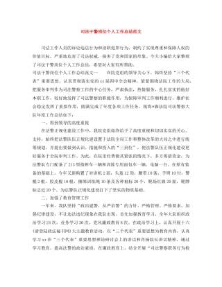 司法干警岗位个人工作总结范文 