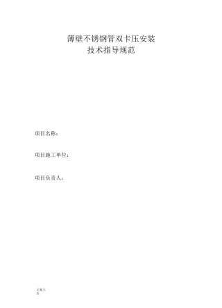 薄壁不锈钢管双卡压安装技术指导规范