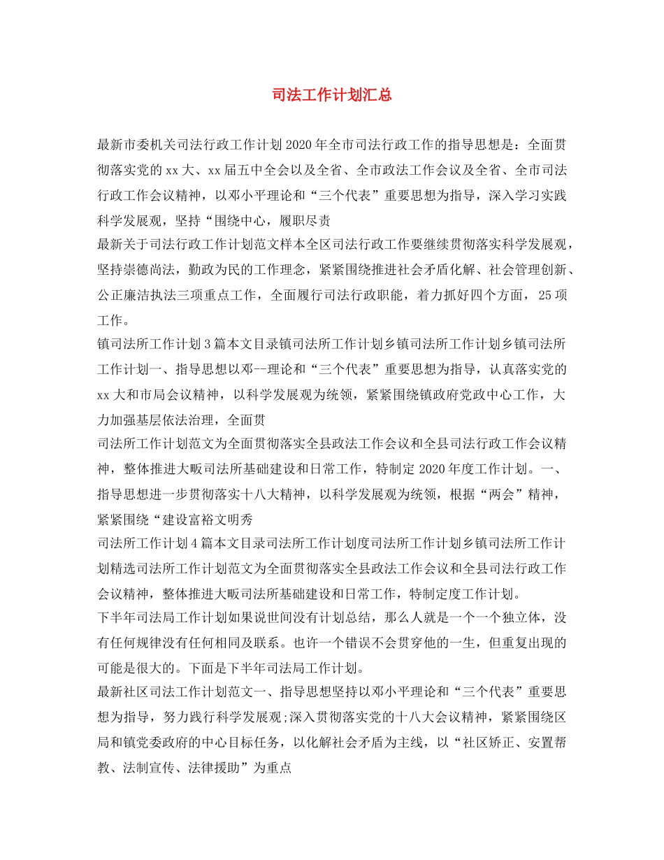 司法工作计划汇总 _第1页