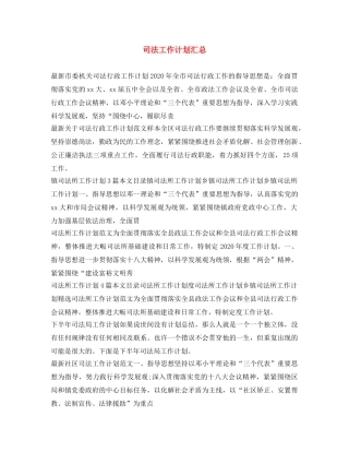 司法工作计划汇总 
