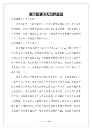 试用期满个人工作参考总结
