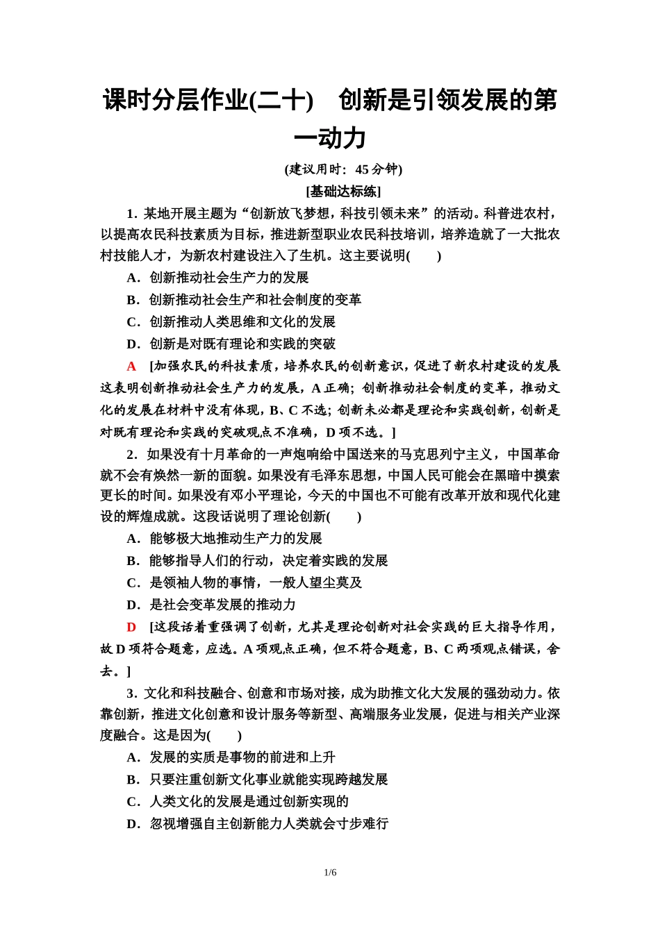 课时分层作业20　创新是引领发展的第一动力_第1页