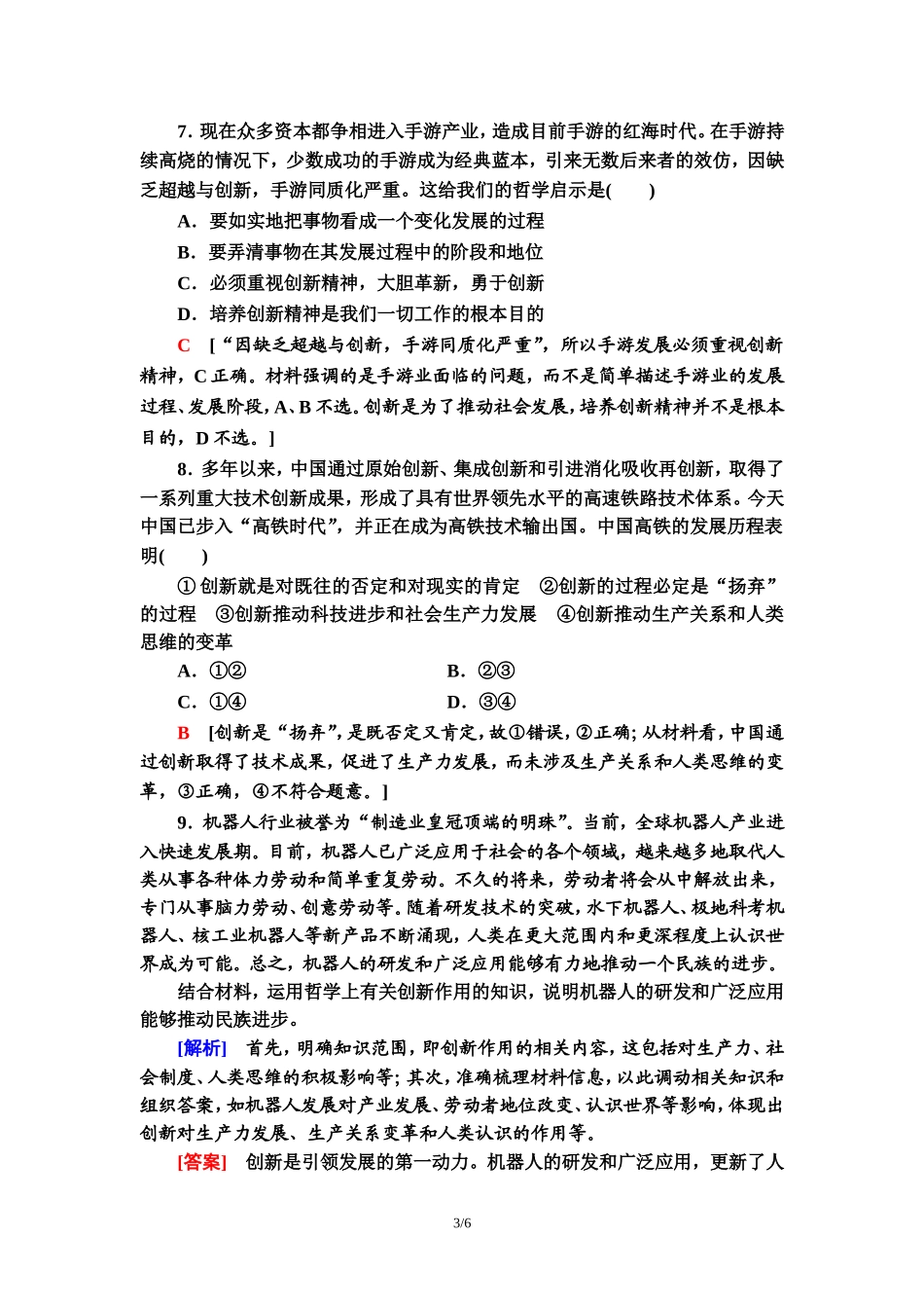课时分层作业20　创新是引领发展的第一动力_第3页